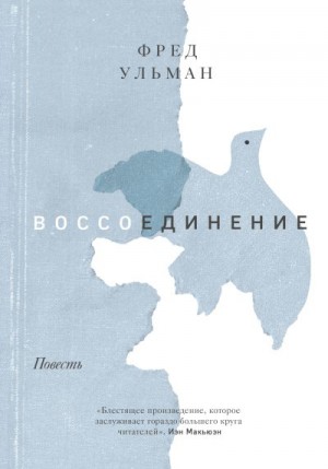 Ульман Фред - Воссоединение