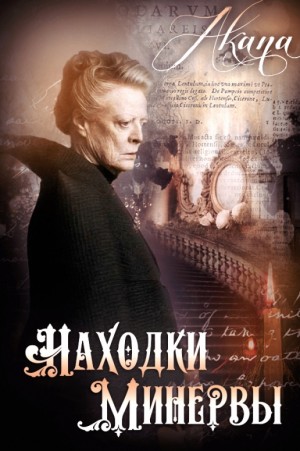 Цыпкина Светлана, Akana - Находки Минервы