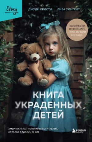 Кристи Джуди, Уингейт Лиза - Книга украденных детей. Американская история преступления, которое длилось 26 лет