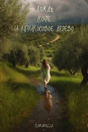 cаravella - Дождь, кофе и абрикосовое дерево