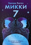 Эштон Эдвард - Микки-7