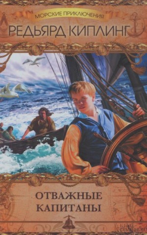 Киплинг Редьярд - Отважные капитаны. Сборник