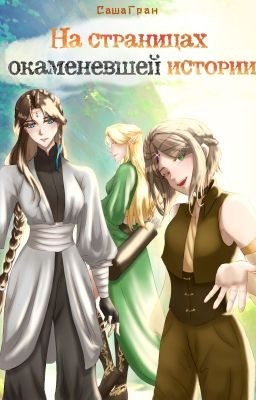 Гран Саша - На страницах окаменевшей истории
