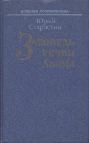 Старостин Юрий - Заповедь речки Дыбы