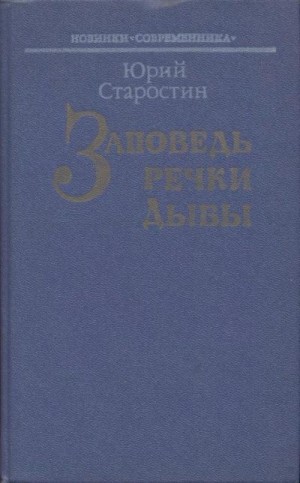 Старостин Юрий - Заповедь речки Дыбы
