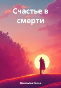 Счастье в смерти
