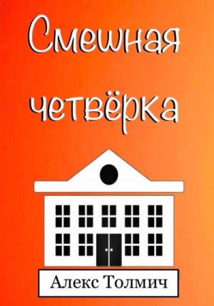 Толмич Алекс - Смешная четвёрка