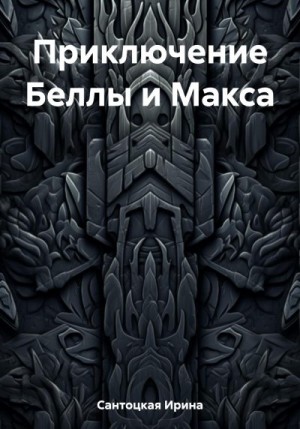 Сантоцкая Ирина - Приключение Беллы и Макса