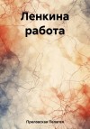 Преловская Пелагея - Ленкина работа