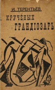 Крученых грандиозарь