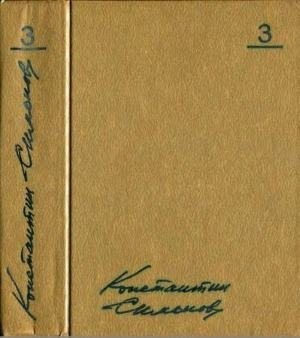 Симонов Константин - Том 3. Товарищи по оружию. Повести. Пьесы