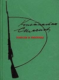 Симонов Константин - Повести и рассказы