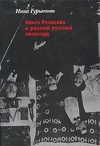 Розанова Ольга, Гурьянова Нина - Ольга Розанова и ранний русский авангард