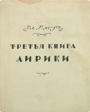 Пяст Владимир - Третья книга лирики