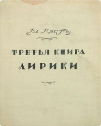 Третья книга лирики