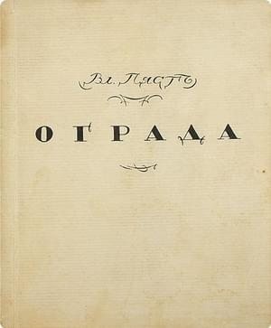 Пяст Владимир - Ограда