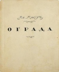 Ограда