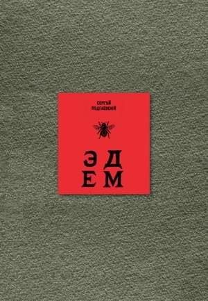 Подгаевский Сергей - Эдем: Шесть книг