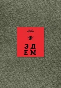 Эдем: Шесть книг