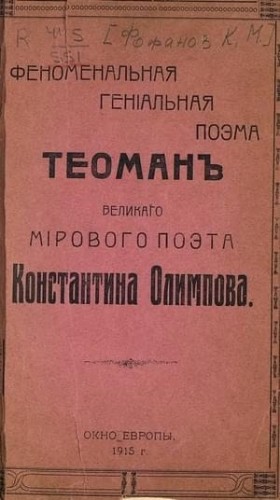 Олимпов Константин - Теоман