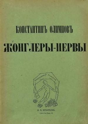 Олимпов Константин - Жонглеры-нервы
