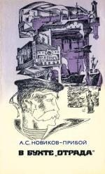 Новиков-Прибой Алексей - В бухте «Отрада» (сборник)