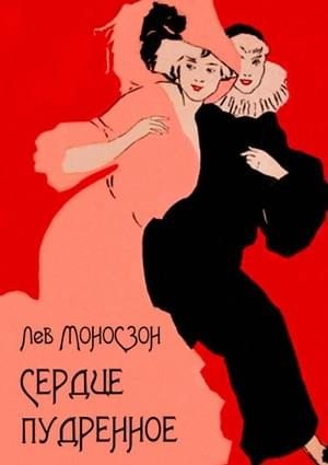 Моносзон Лев - Сердце пудренное