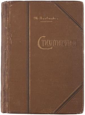 Лохвицкая Мирра - Стихотворения в пяти томах