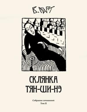 Март Венедикт - Том 2. Склянка Тян-ши-нэ