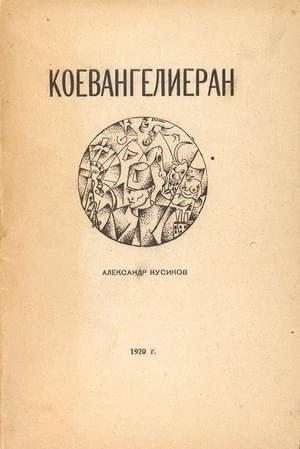 Кусиков Александр - Коевангелиеран