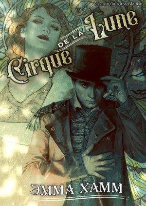 Хамм Эмма - Cirque de la Lune