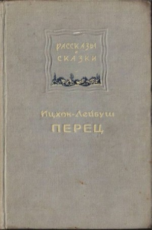 Перец Ицхок-Лейбуш - Рассказы и сказки