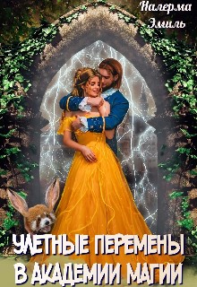 Эмиль (Эмили Гунн) Налерма, Гунн Эмили - Улётные перемены в Академии Магии