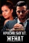 Рузанова Ольга - Красив. Богат. Женат