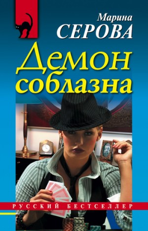 Серова Марина - Демон соблазна