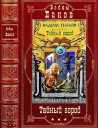 Тайный город. Сборник. Романы 26-39