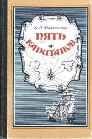 Малаховский Ким - Пять капитанов