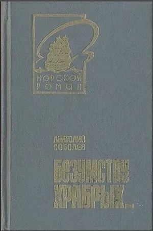 Соболев Анатолий - Безумству храбрых...