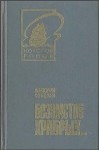 Соболев Анатолий - Безумству храбрых...