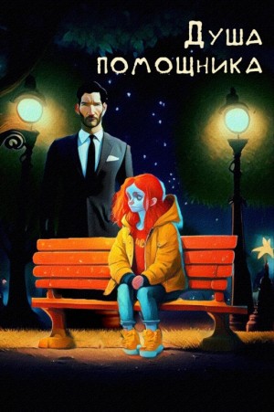 KNS - Душа помощника