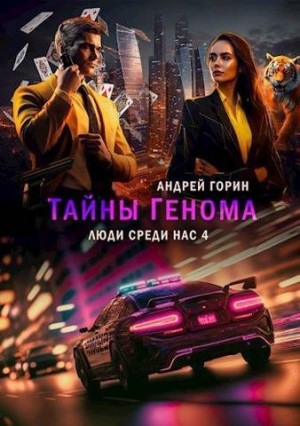 Горин Андрей - Тайны Генома