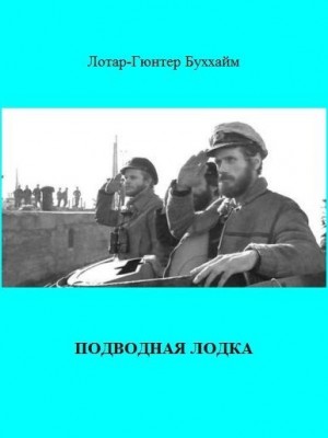 Буххайм Лотар-Гюнтер - Подводная лодка (The Boat)