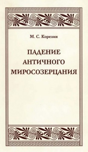 Корелин Михаил - Падение античного миросозерцания