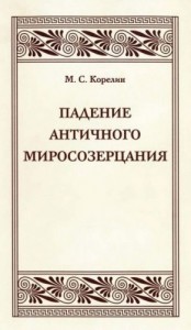 Падение античного миросозерцания