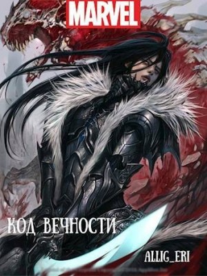 allig_eri - Код Вечности (MARVEL)