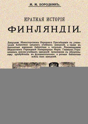 Бородкин Михаил - Краткая история Финляндии