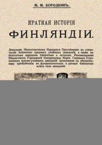 Краткая история Финляндии