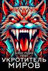 Рудин Алекс - Укротитель миров II: Магия и кровь