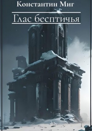 Миг Константин - Глас бесптичья