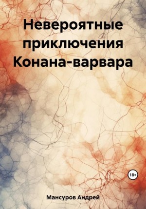 Мансуров Андрей - Невероятные приключения Конана-варвара